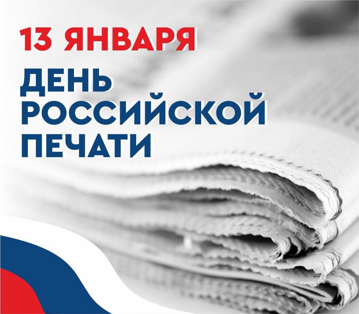 ✍Дорогие работники средств массовой информации! Поздравляем вас с Днём российской печати!.