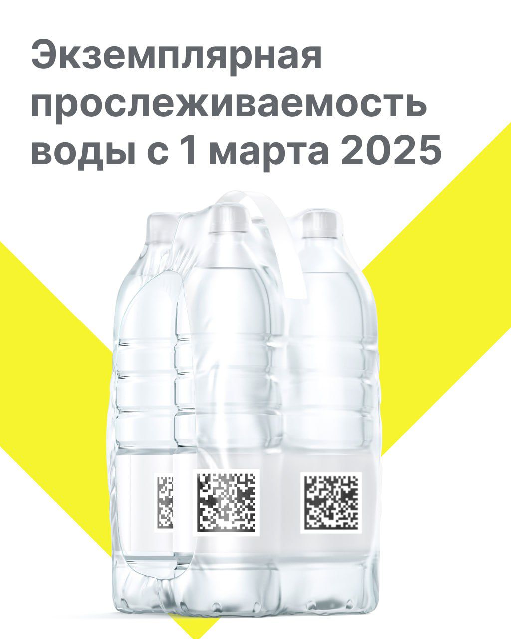 С 1 марта 2025 года становится обязательной экземплярная прослеживаемость по упакованной воде!.