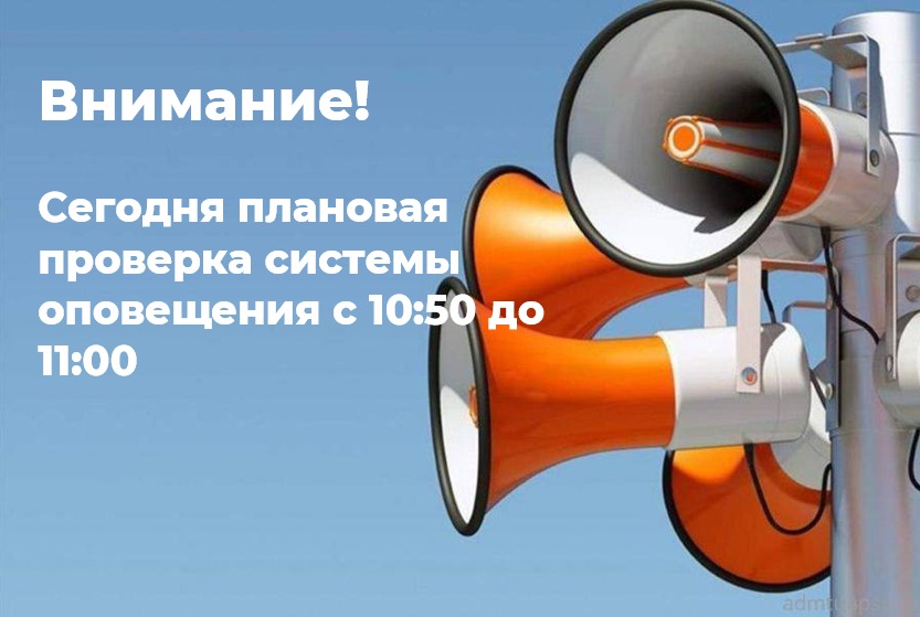 Проверка систем оповещения..