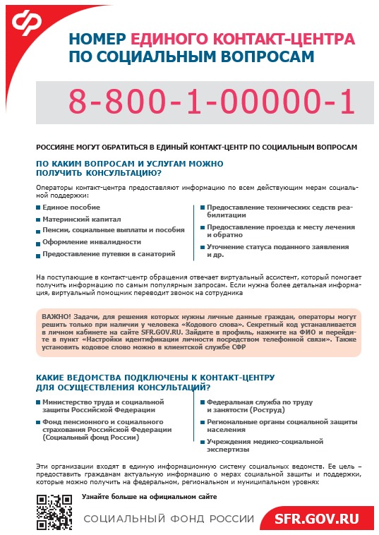 С 23 декабря 2024 года консультирование граждан по вопросам пенсионного и социального страхования будет осуществляться по единому федеральному номеру: 8 (800) 10 000 01..