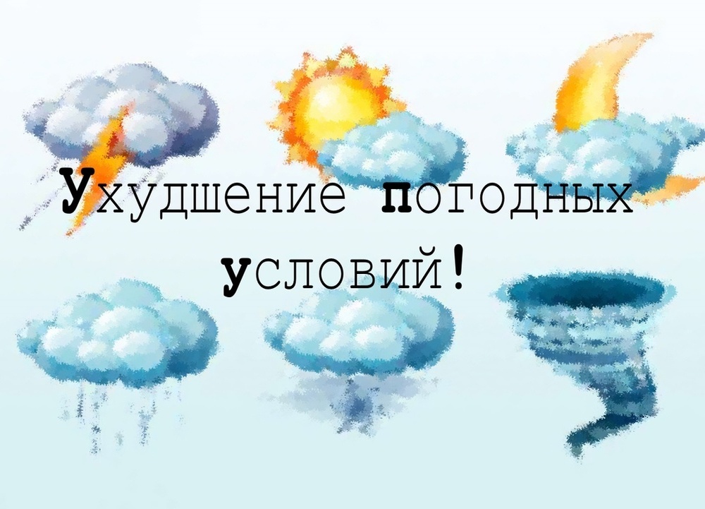 Оперативное предупреждение (гололед, ледяной дождь, налипание мокрого снега).