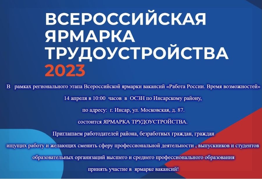 Всероссийская ярмарка трудоустройства “Работа в России. Время возможностей.