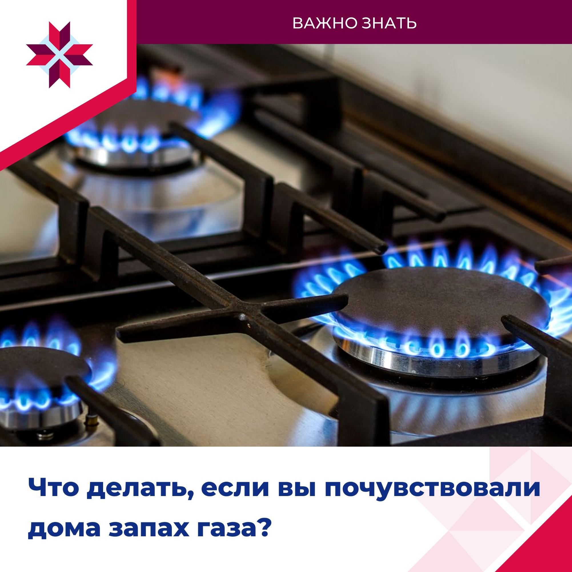 🚫Почувствовали дома запах газа?.