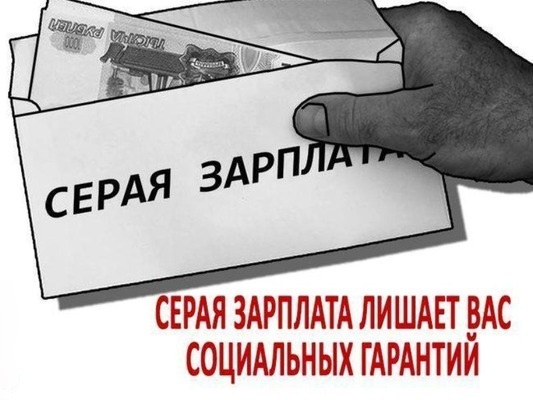 Последствия получения «серой» заработной платы.