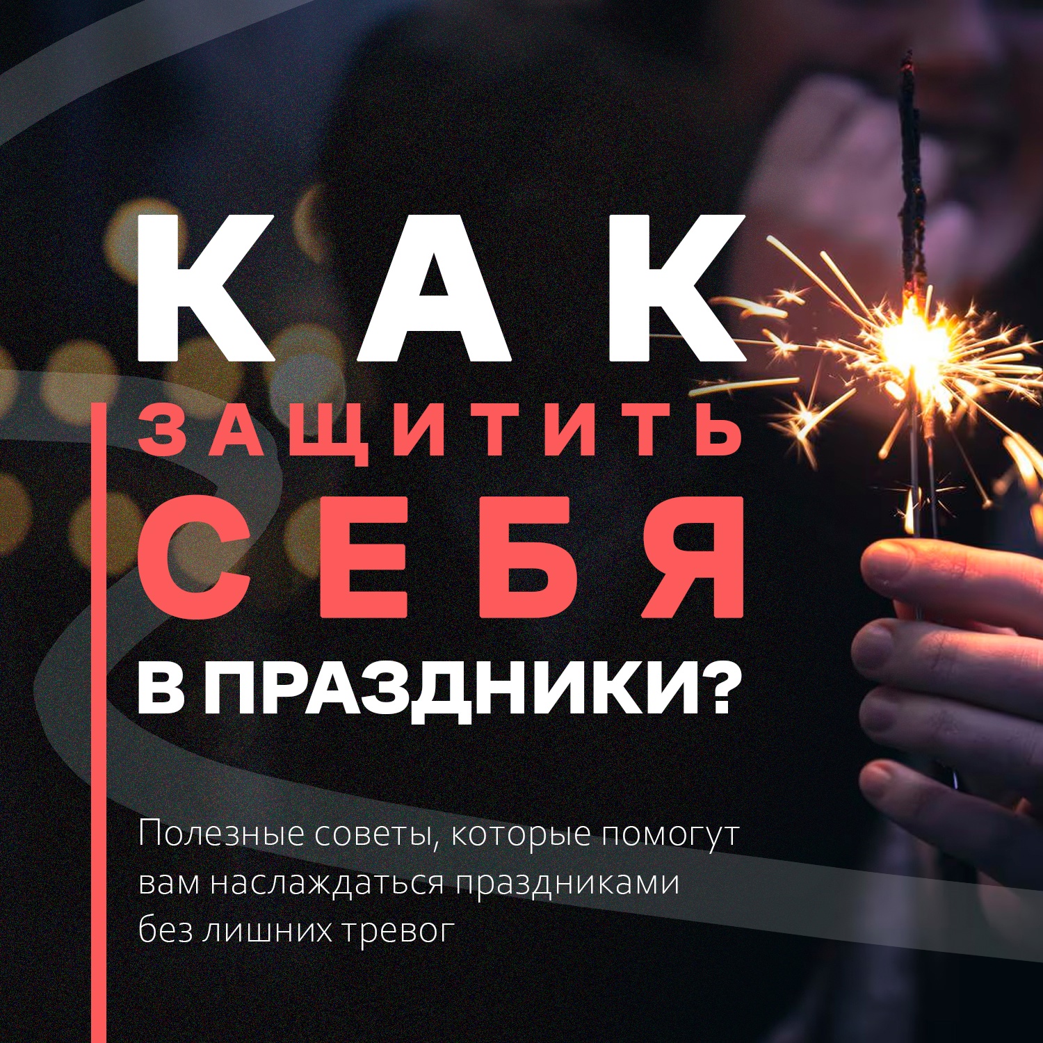 🎇Празднуем Новый год безопасно!.