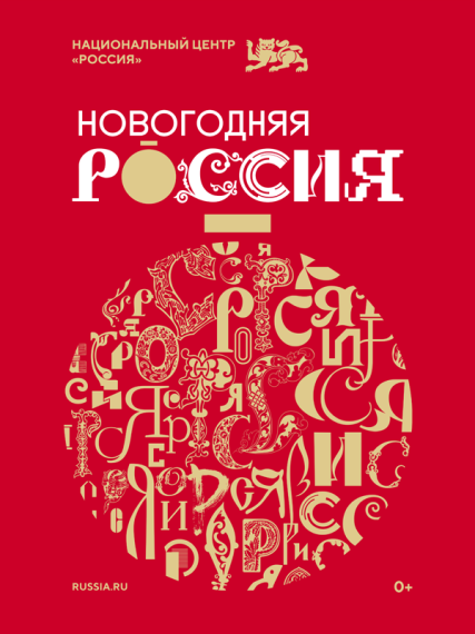 Новогодняя Россия. Новогодняя Россия.