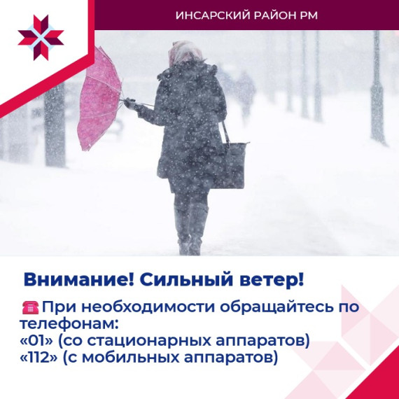 Внимание! В ночь с 2 на 3 января на территории Мордовии ожидаются порывы ветра до 15 м/с.. Внимание! В ночь с 2 на 3 января на территории Мордовии ожидаются порывы ветра до 15 м/с..