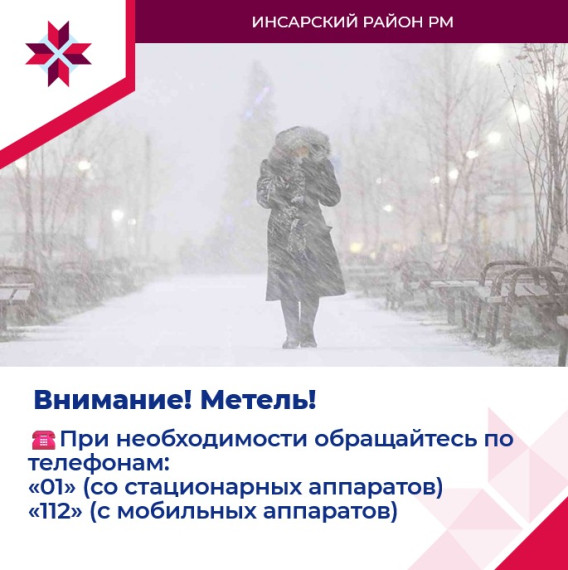 ❗Внимание! 7 января местами на территории Республики Мордовия прогнозируется метель, днем местами порывы ветра до 17 м/с.. ❗Внимание! 7 января местами на территории Республики Мордовия прогнозируется метель, днем местами порывы ветра до 17 м/с..