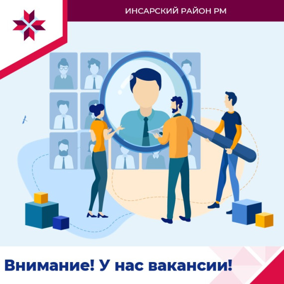 Внимание! У нас вакансии!. Внимание! У нас вакансии!.