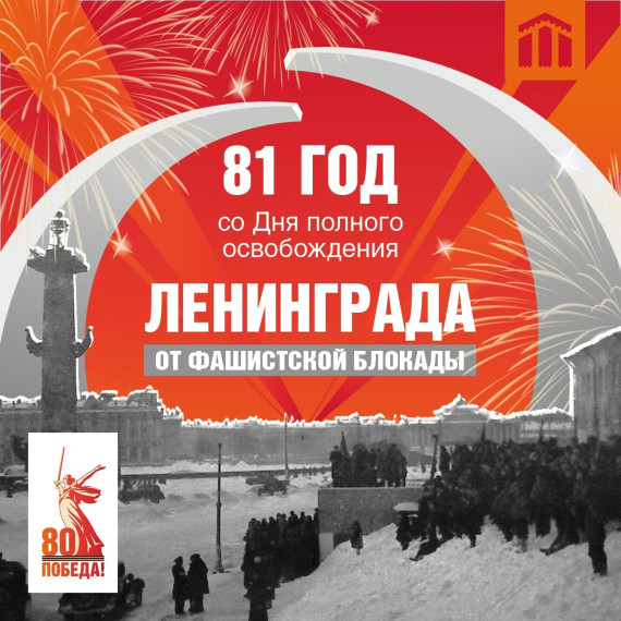 27 января - День воинской славы России – День полного освобождения Ленинграда от фашистской блокады.. 27 января - День воинской славы России – День полного освобождения Ленинграда от фашистской блокады..