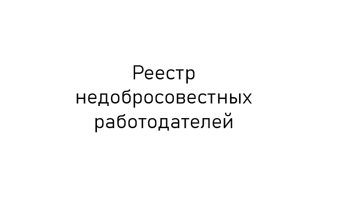 Реестр недобросовестных работодателей. Реестр недобросовестных работодателей.