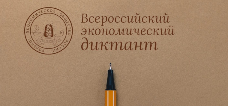 Всероссийский экономический диктант. Всероссийский экономический диктант.